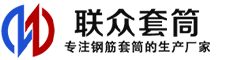 辽源冷挤压套筒-辽源直螺纹套筒-辽源钢筋套筒-生产厂家-辽源钢筋套筒厂